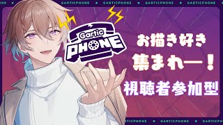 視聴者参加型【Gartic Phone】～お絵描き好き集まれー！！～【 Vtuber/冬季ルイ】