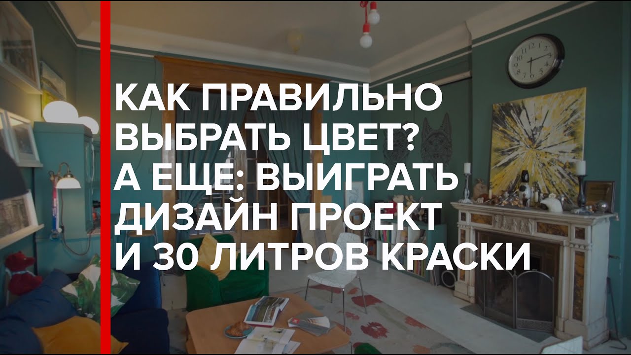 Как правильно выбрать цвет и выиграть дизайн проект и 30 литров краски?