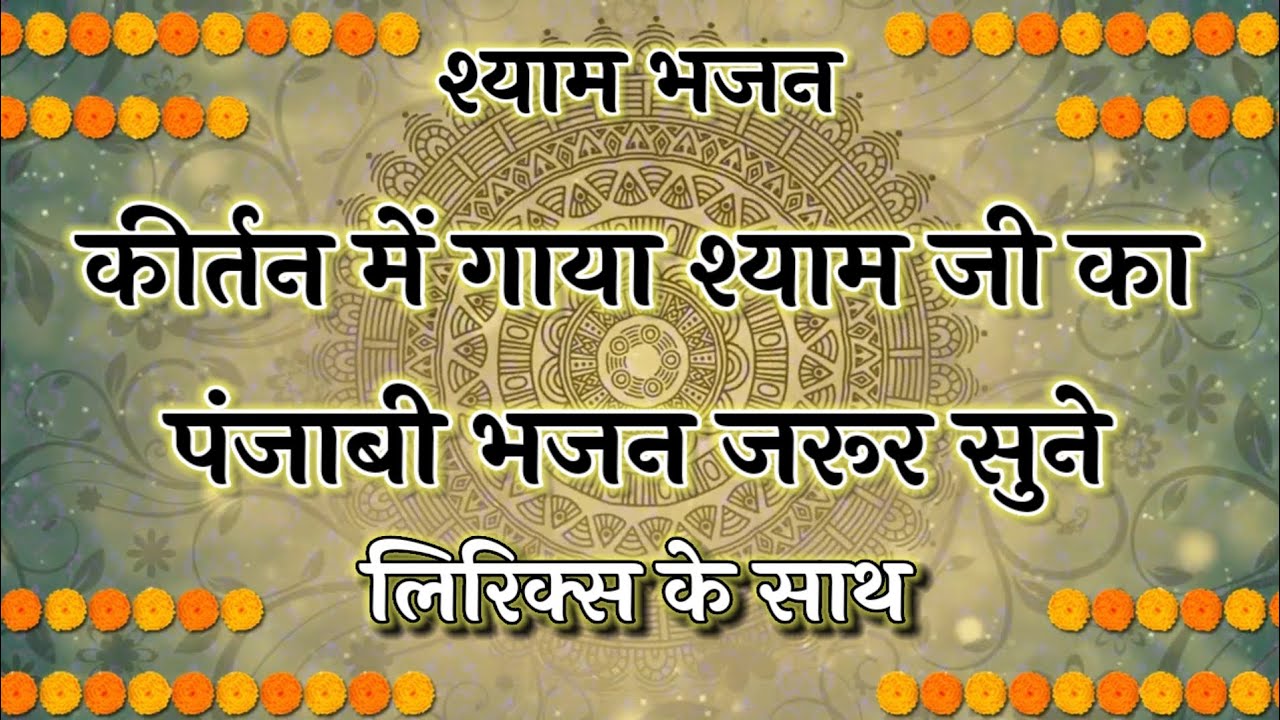 धमाकेदार भजन🌹 कीर्तन में गाया श्याम जी का पंजाबी भजन जरूर सुने 💃New Krishna Bhajan #fagun #bhajan