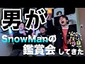 【前半】男がSnow Manの配信LIVEを鑑賞するだけの動画