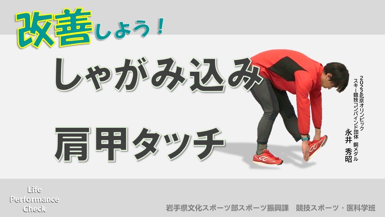 ライフパフォーマンス・チェック「改善しよう！しゃがみ込み、肩甲骨