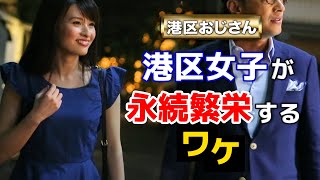 男は賢く利用する！開業した港区女子のリアル【港区おじさん】