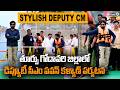 తూర్పు గోదావరి జిల్లాలో డిప్యూటీ సీఎం పవన్ పర్యటన Deputy CM Pawan Kalyan East Godavari District Tour
