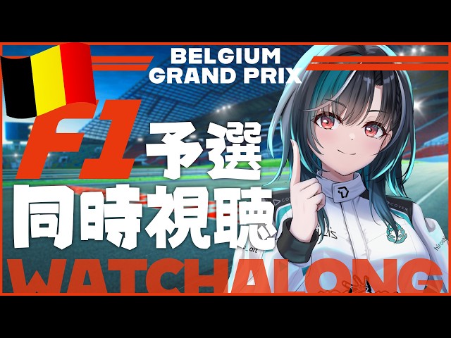 【F1同時視聴】ベルギーGP予選！スパきちゃ～～【#輪堂千速