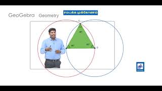 Equilateral Triangle - Creation and Demonstration using GeoGebra Geometry