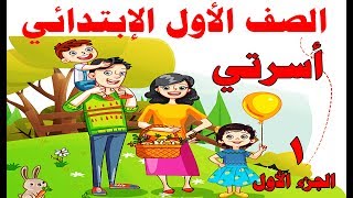 شرح الدرس الثاني للصف الأول الابتدائي لغة عربية المنهج الجديد 2019 ( أسرتي الجزء الأول )