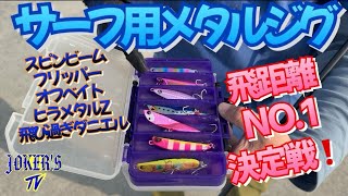 サーフ用メタルジグ飛距離NO.1決定戦‼️