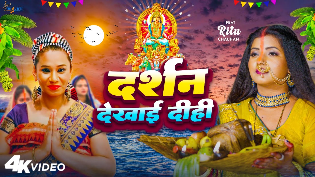  Video             Kalpana Patawory    Ritu   Bhojpuri Chhath Geet 2023