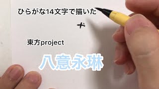 【東方project】ひらがな14文字で描いた八意永琳