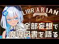【りあゲーム実況】Librarian:カオスな書庫を整理整頓!知識の聖域を取り戻せ【#関西VTuber】