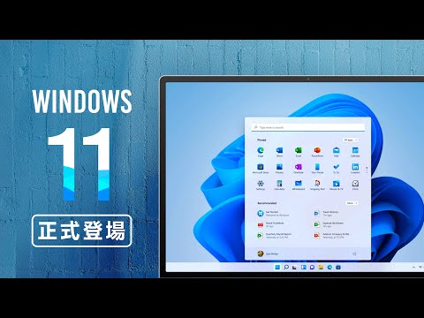 「邦尼LOOK」Windows 11 正式登場！Windows 11 重點總整理！（相容 Android App , 檢查電腦能不能免費升級 Windows 11 , XBOX Auto HDR