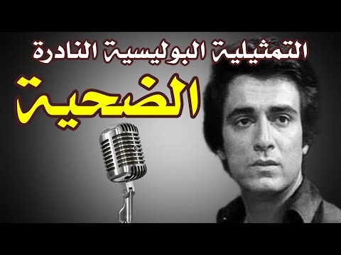 السهرة البوليسية النادرة الراعي و الضحية بطولة سمير حسني ليلي فهمي 