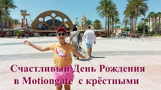 Счастливый День Рождения с крёстными в Дубайском Моушенгейт. MOTIONGATE. DUBAI