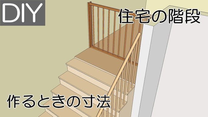 住宅の階段をdiyで作るときの寸法 Lifeなびチャンネル Youtube