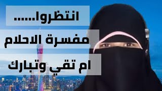 بث مباشر فسر حلمك معا مامت تقي وتبارك مباشره الان