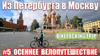 Велопутешествие из Петербурга в Москву 5 серия / Bike trip from St. Petersburg to Moscow episode 5