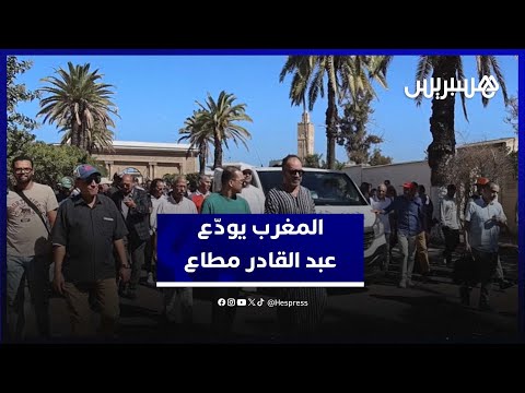 وداع قامة فنية في التمثيل والمسرح جنازة عبد القادر مطاع تجمع محبيه وأهل الفن