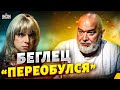 Шок! Арестовича не узнать: беглец &quot;переобулся&quot;  после критики Шейтельмана