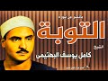 الشيخ كامل يوسف البهتيمى وتلاوة لما تيسر من سورة التوبة الشيخ كامل يوسف البهتيمى وتلاوة لما تيسر من سورة التوبة