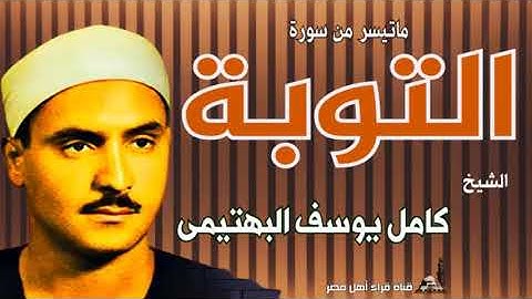 الشيخ كامل يوسف البهتيمى وتلاوة لما تيسر من سورة التوبة