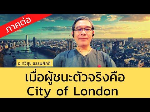 [Highlight] ภาคต่อ !! เมื่อผู้ชนะตัวจริงคือ City of London