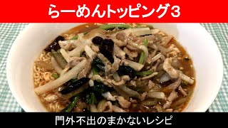 『 らーめんトッピング３』〈25食目・麺料理 〉家庭のラーメンが本格中華に！豚肉とザーサイで！袋麺アレンジ！【 門外不出！“まかない”レシピ 】