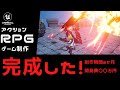 神アクションRPGゲーム制作・完成！開発費〇〇万円！？