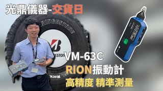 【RION VM-63C振動計】振動計操作教學|儀器找光鼎
