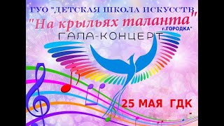 2021-05-23   Отчетный концерт ДШИ г. Городка.