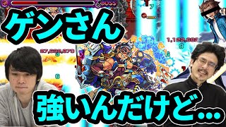 【モンスト】これはゲンナ○...？友情も殴り火力もやばいけど...ゲンナイ獣神化使ってみた！【なうしろ】