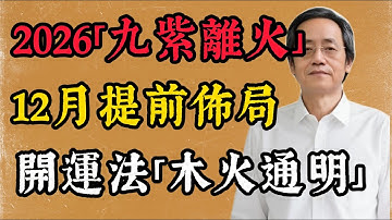 倪海廈：🔥2026「九紫離火」運發力！提前佈局💰開運法：12月正南方放盆植物，明年事業紅紅火火！#倪海厦#九紫离火运#2026丙午年#居家风水#正南方#招财风水