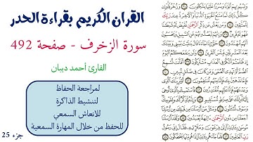 سورة الزخرف صفحة 492 - احمد ديبان