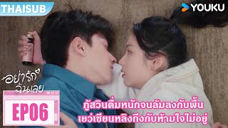 Highlight EP06 | กู้สวินดื่มหนักจนล้มลงพื้น เยว่เชียนหลิงถึงกับห้ามใจไม่อยู่ | อย่ารักฉันเลย | YOUKU