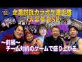 企業対抗カラオケ選手権〜本年もお疲れ様でした 大忘年会スペシャル２０２５〜前編