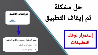 حل مشكلة تم ايقاف التطبيق | يستمر التطبيق في التوقف