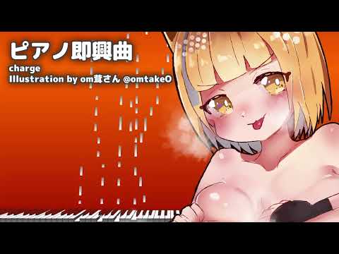エネルギーを満たしたいときの即興ピアノ - charge