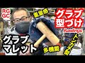 グラブ型付け「グラブマレット」ローリングス "GLOVE MALLET" 【#3288】