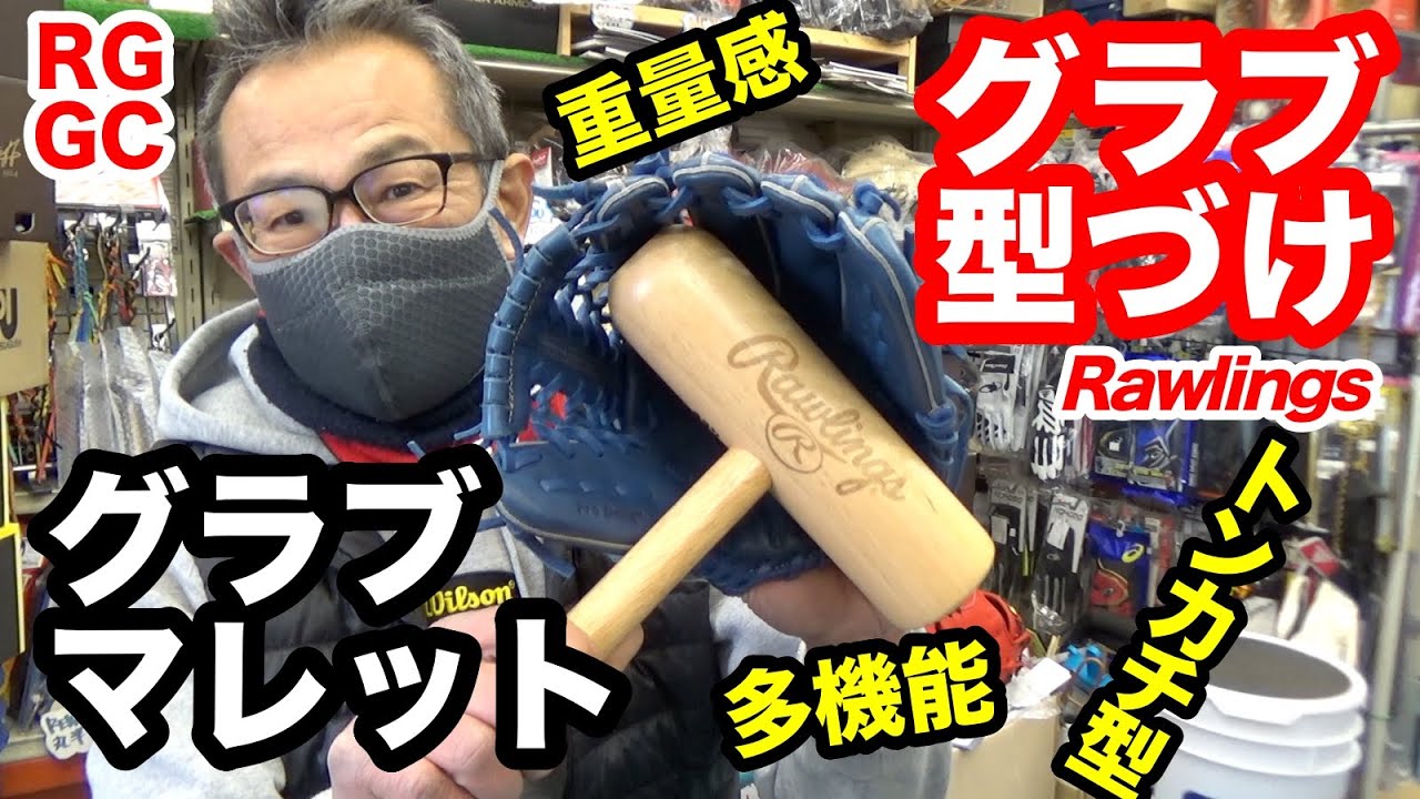 グラブ型付け「グラブマレット」ローリングス 