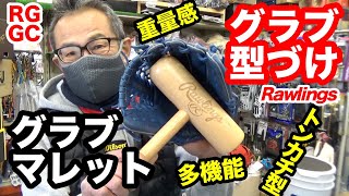 グラブ型付け「グラブマレット」ローリングス "GLOVE MALLET" 【#3288】