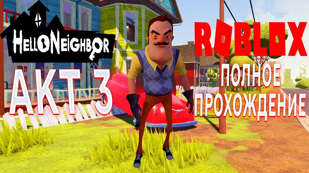 ПРИВЕТ СОСЕД В ROBLOX АКТ 3 ПОЛНОЕ ПРОХОЖДЕНИЕ ИГРЫ HELLO NEIGHBOR В РОБЛОКС НОВОЕ ОБНОВЛЕНИЕ