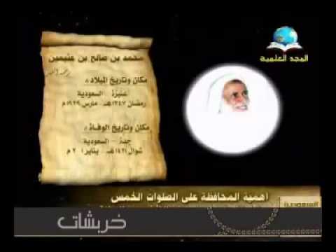 أهمية المحافظة على الصلوات الخمس ابن العثيمين