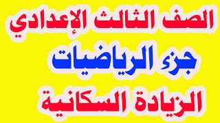 جزء الرياضيات للصف الثالث الإعدادي من مشروع الزيادة السكانية