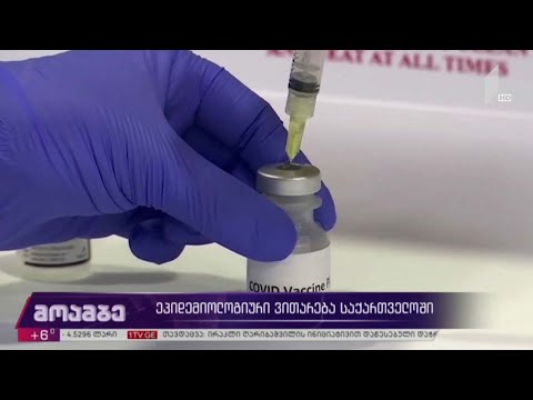 ეპიდემიოლოგიური ვითარება საქართველოში