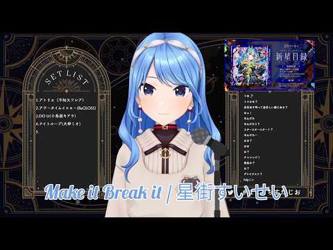 Make it break it / 星街すいせい　#ホロライブ切り抜き