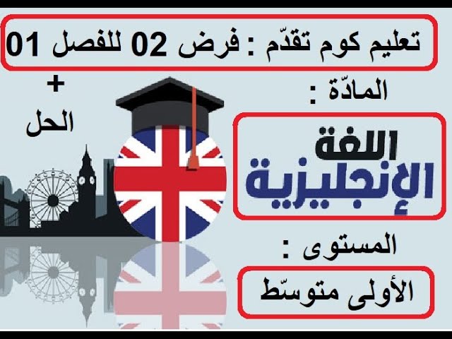 فرض 02 للفصل الأول إنجليزية الأولى متوسط