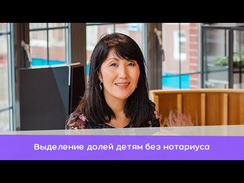 Как наделить детей долями без нотариуса | Ответ юриста