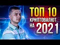 ТОП 10 Криптовалют на 2021 | Кто лишний в ТОП 20 Coinmarketcap?