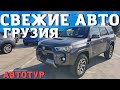 Свежие авто из Грузии. Авто из США. Autopapa.