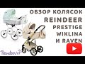 Коляски Reindeer. Модели Prestige Wiklina и Raven