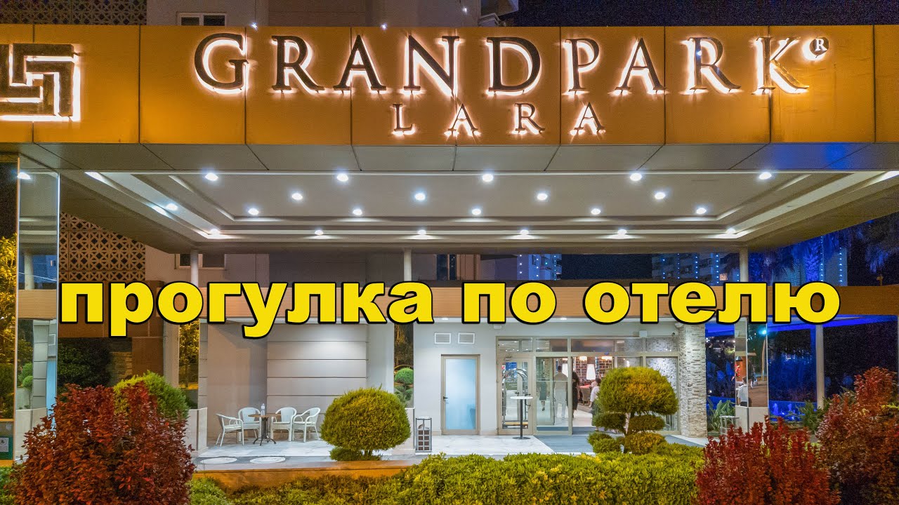 Grand Park Lara hotel 5*. Прогулка по отелю.